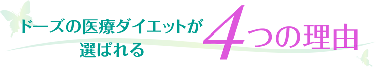 ドーズの医療ダイエットが選ばれる４つの理由