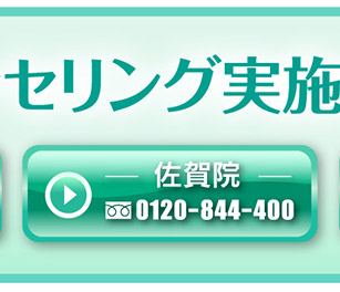 佐賀院 0120-844-400