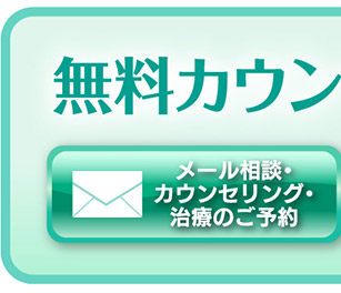 メール相談・カウンセリング・治療のご予約