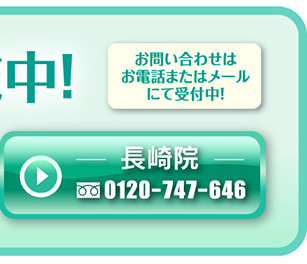 長崎院 0120-747-646