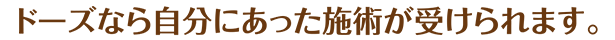 ドーズなら自分にあった施術が受けられます