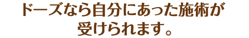 ドーズなら自分にあった施術が受けられます