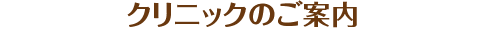 クリニックのご案内