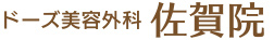 ドーズ美容外科佐賀院