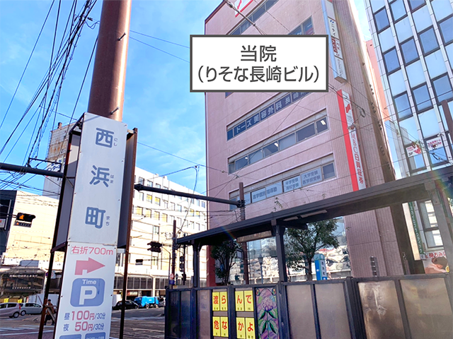 長崎電鉄「西浜町」電停を降りてすぐ目の前、2階（春雨通り側）にガストさんが入っている「りそな長崎ビル」です。