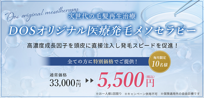 次世代の毛髪再生治療 DOSオリジナル医療発毛メソセラピー