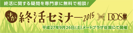 終活に関する疑問を専門家に無料で相談！さが終活セミナー2015×ドーズ美容外科
