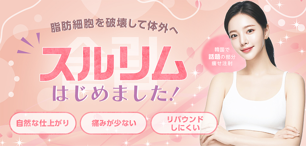 脂肪細胞を破壊して体外へスルリムはじめました!韓国で話題の成分痩せ注射　自然な仕上がり　痛みが少ない　リバウンドしにくい