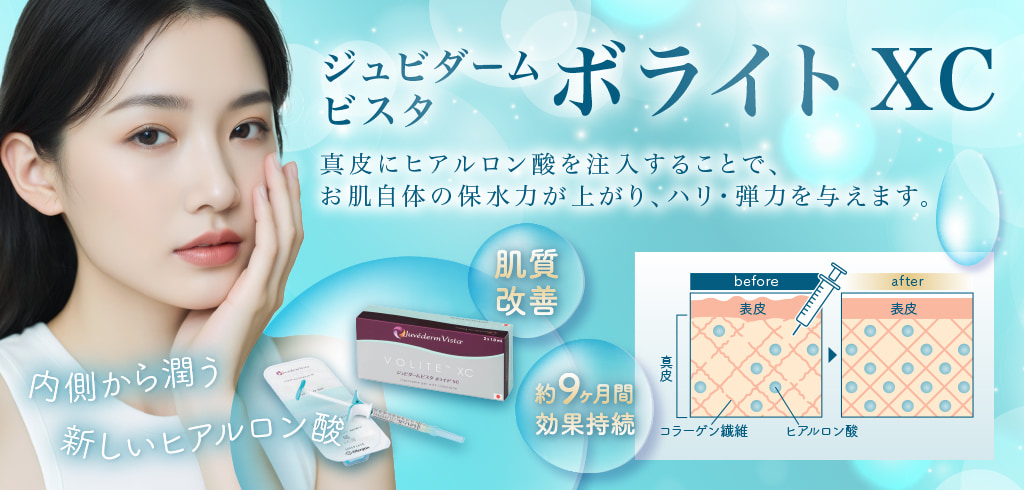 ジュビダームビスタ ボライトXC 真皮にヒアルロン酸を注入することで、お肌自体の保水力が上がり、ハリ・弾力を与えます。