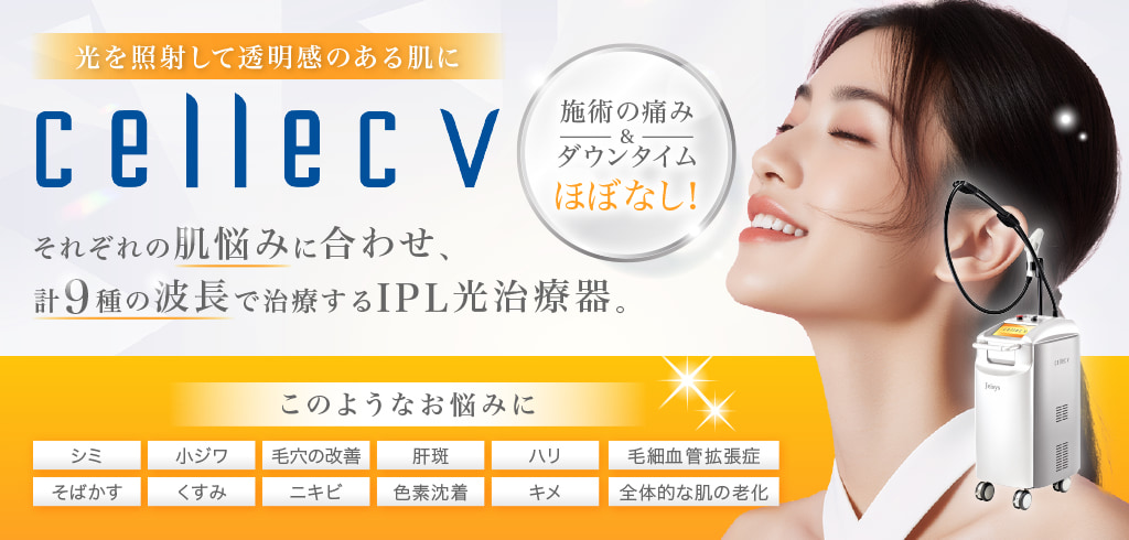 光を照射して透明感のある肌に cellecV それぞれの肌悩みに合わせ、計９種の波長で治療するIPL光治療器。