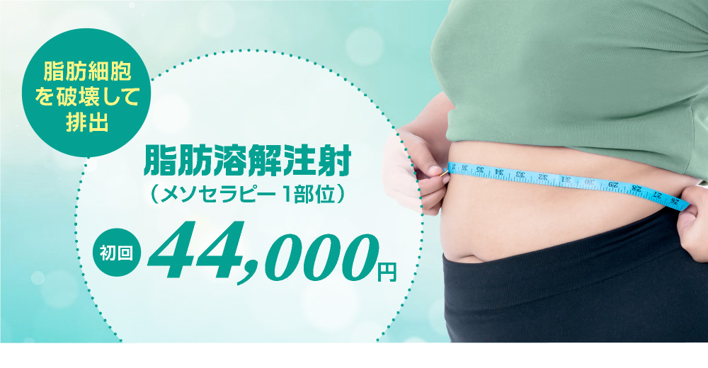 脂肪溶解注射 初回40,000円