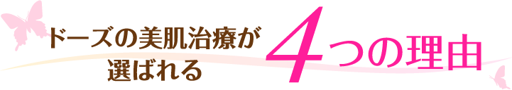 ドーズの美肌治療が選ばれる4つの理由