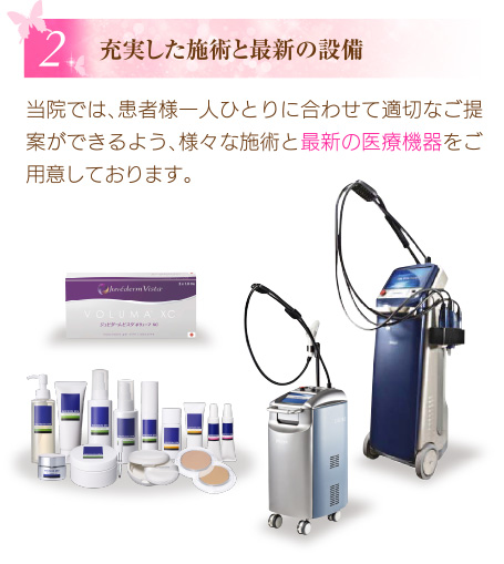 充実した施術と最新の設備