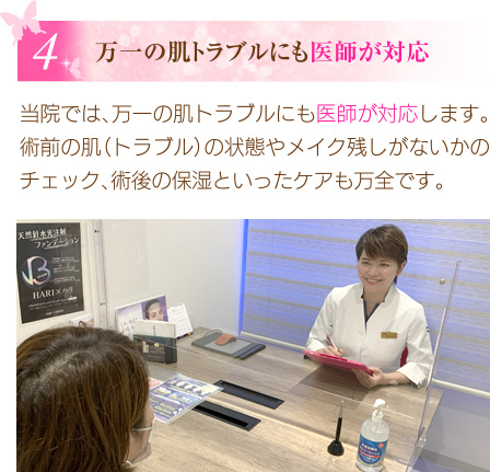 万一の肌トラブルにも医師が対応
