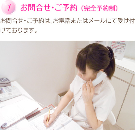 お問合せ・ご予約 （完全予約制）