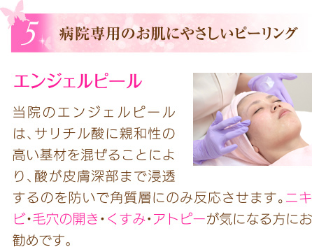病院専用のお肌にやさしいピーリング