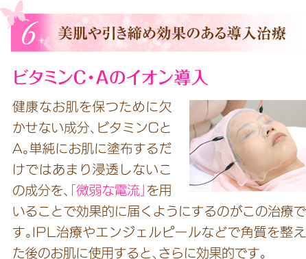 美肌や引き締め効果のある導入治療