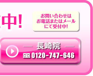 長崎院 0120-747-646