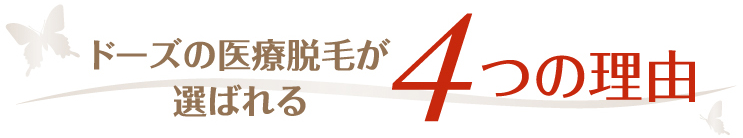 ドーズの医療の脱毛が選ばれる４つの理由