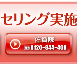 佐賀院 0120-844-400