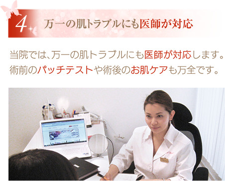 万一の肌トラブルにも医師が対応