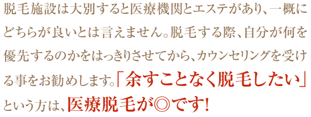 どの脱毛施設を選ぶべきか？