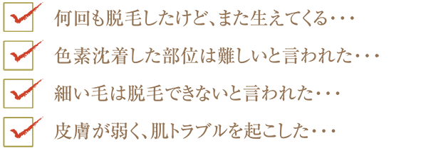 脱毛でこんな経験ありませんか？