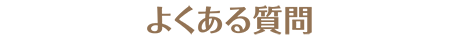 よくある質問