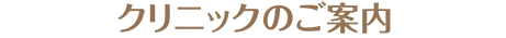 クリニックのご案内
