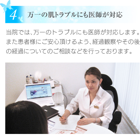 万一の肌トラブルにも医師が対応