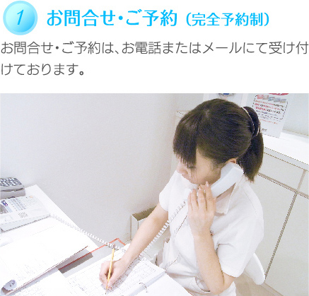 お問合せ・ご予約 （完全予約制）