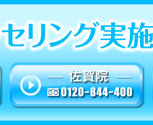 佐賀院 0120-844-400
