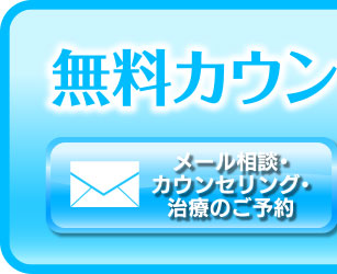メール相談・カウンセリング・治療のご予約