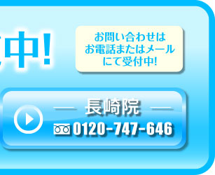 長崎院 0120-747-646