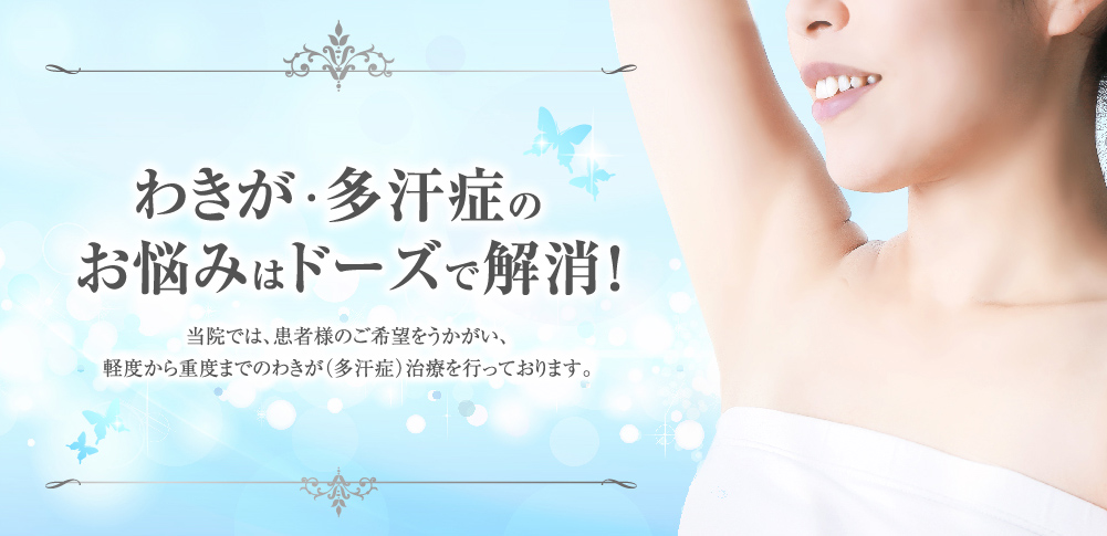 わきが・多汗症のお悩みはドーズで解消！当院では、患者様のご希望をうかがい、経度から重度までのわきが（多汗症）治療を行っております。