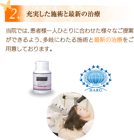 充実した施術と最新の治療