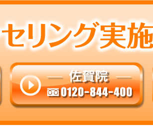 佐賀院 0120-844-400