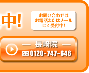 長崎院 0120-747-646