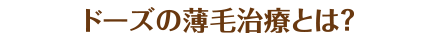 ドーズの薄毛治療とは?