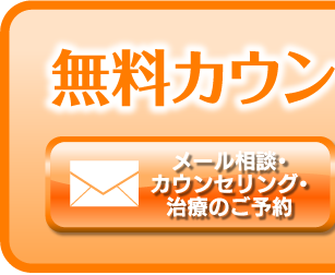 メール相談・カウンセリング・治療のご予約