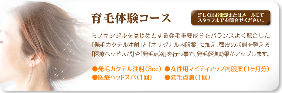 育毛体験コース