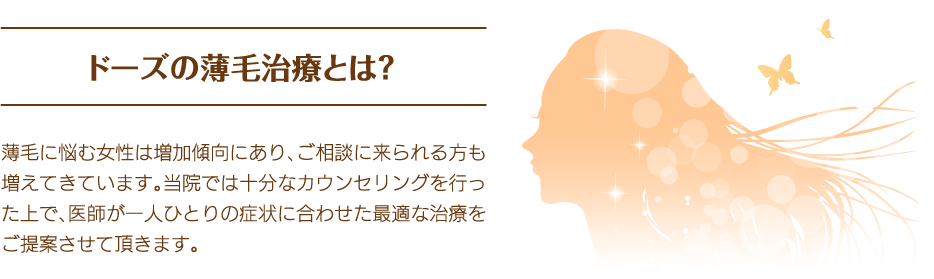 ドーズの薄毛治療とは？