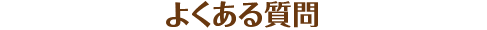 よくある質問