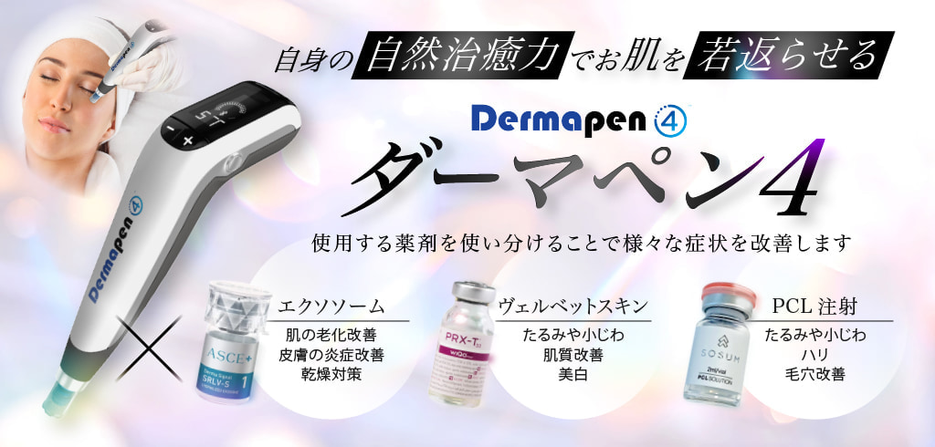自身の自然治癒力でお肌を若返らせる Dermapen4 ダーマペン4 使用する薬剤を使い分けることで様々な症状を改善します