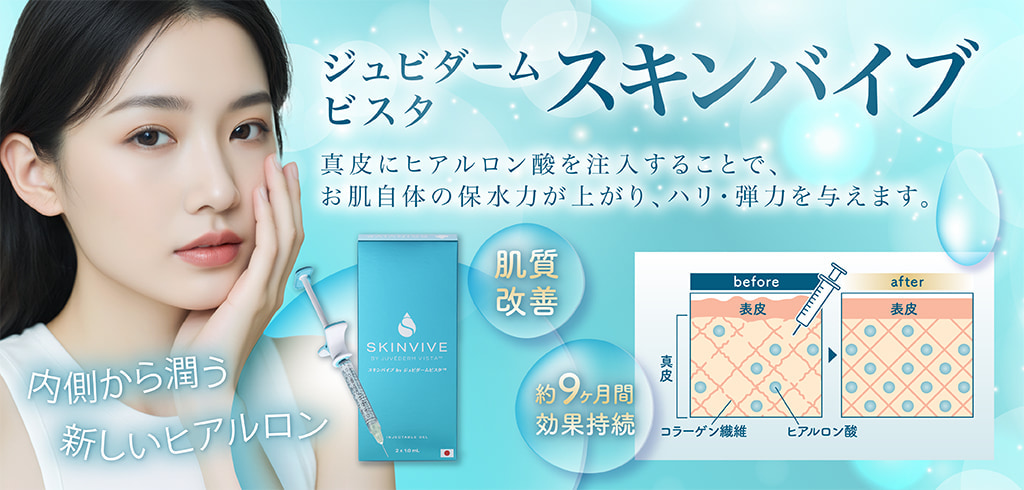 ジュビダームビスタ ボライトXC 真皮にヒアルロン酸を注入することで、お肌自体の保水力が上がり、ハリ・弾力を与えます。